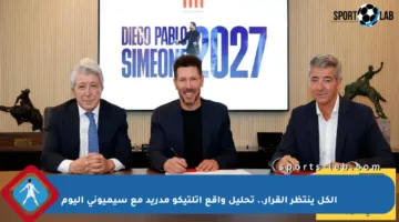 الكل ينتظر القرار.. تحليل واقع أتلتيكو مدريد مع سيميوني اليوم